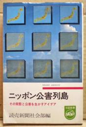 ニッポン公害列島　その実態と公害を生かすアイデア