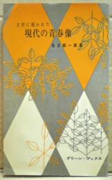 文学に現われた現代の青春像