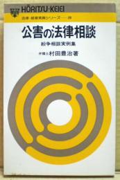 公害の法律相談 : 紛争相談実例集