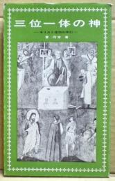 三位一体の神 : キリスト信仰の手引