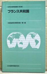 フランス共和国　世界各国便覧叢書[西欧編]