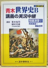 青木世界史B講義の実況中継 : 問題演習