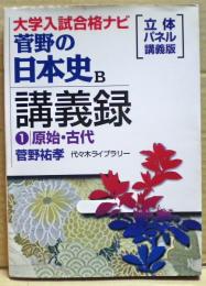 菅野の日本史B講義録 : 立体パネル講義版(菅野祐孝 著) / 古本、中古本