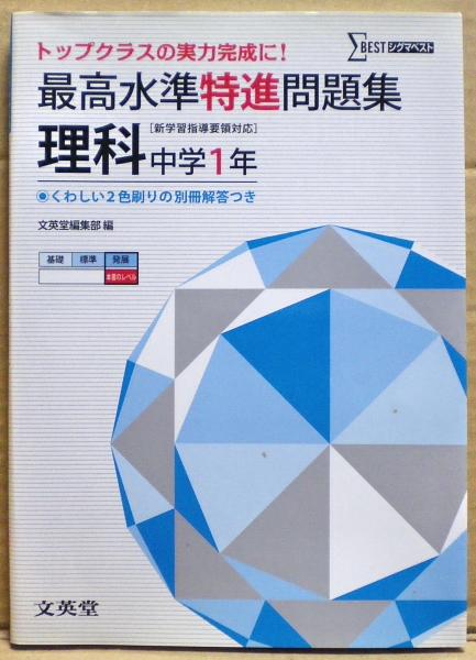 最高水準特進問題集 理科 中学１年 光国家書店 古本 中古本 古書籍の通販は 日本の古本屋 日本の古本屋