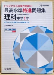 最高水準特進問題集　理科　中学１年