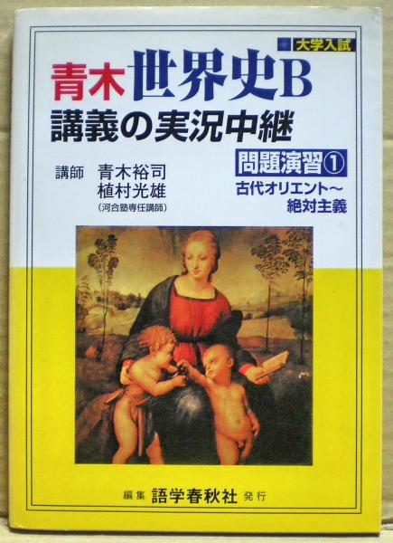 青木世界史b講義の実況中継 問題演習 青木裕司 植村光雄 著 古本 中古本 古書籍の通販は 日本の古本屋 日本の古本屋