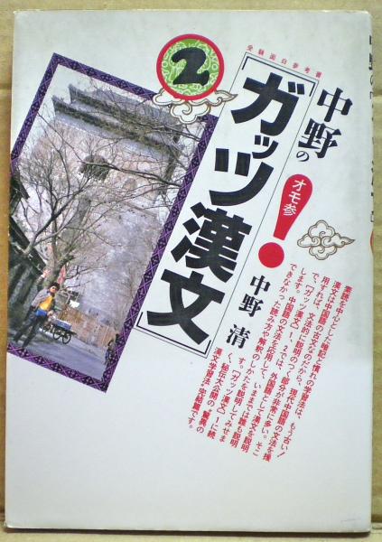 中野のガッツ漢文2 : 受験面白参考書(中野清 著) / 古本、中古本、古