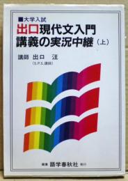 出口現代文入門講義の実況中継（上）