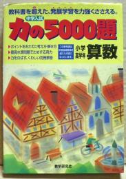 力の5000題 : 小学高学年算数