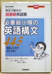 必要最小限の英語構文445 : 癸生川雅夫の超基礎英語塾