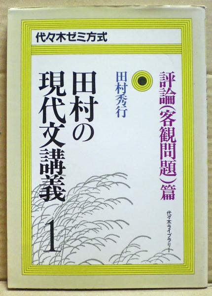 田村の現代文講義 １ 評論 客観問題 篇 田村秀行 光国家書店 古本 中古本 古書籍の通販は 日本の古本屋 日本の古本屋