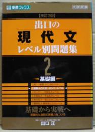 出口の現代文レベル別問題集