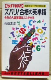 ズバリ!合格の英単語 : 今年の入試英語はここが出る(佐藤忠志 著