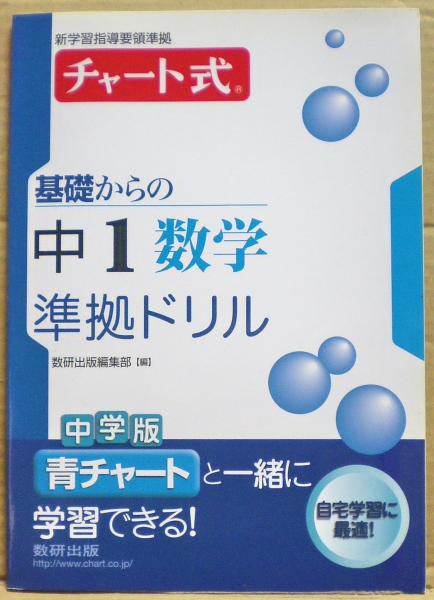 チャート式基礎からの中1数学準拠ドリル 新学習指導要領準拠 数研出版編集部 編 光国家書店 古本 中古本 古書籍の通販は 日本の古本屋 日本の古本屋