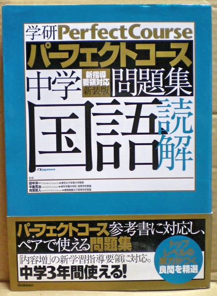 中学国語読解 田中洋一 中島克治 向吉政人 監修 学研教育出版 編 古本 中古本 古書籍の通販は 日本の古本屋 日本の古本屋
