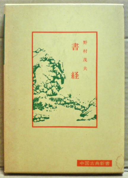 書経(野村茂夫 著) / 古本、中古本、古書籍の通販は「日本の古本屋