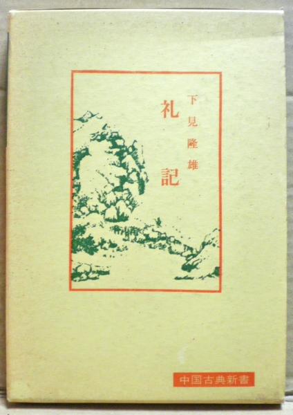 礼記(下見隆雄 著) / 古本、中古本、古書籍の通販は「日本の古本屋 
