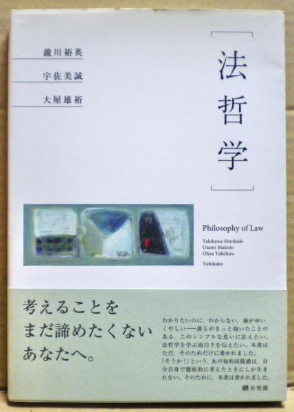 法哲学 瀧川裕英 宇佐美誠 大屋雄裕 光国家書店 古本 中古本 古書籍の通販は 日本の古本屋 日本の古本屋
