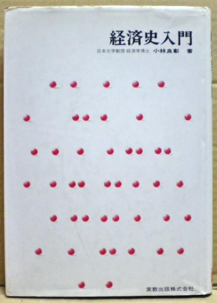 【中古】 経済社会史入門 西洋と日本/東洋経済新報社/荒井政治 中古】 経済社会史入門 西洋と日本/東洋経済新報社/荒井政治