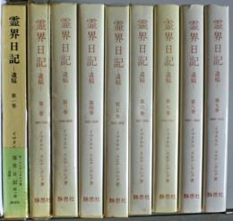 霊界日記 : 遺稿