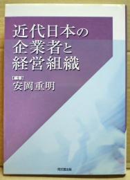 近代日本の企業者と経営組織