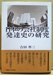 日本の会社制度発達史の研究