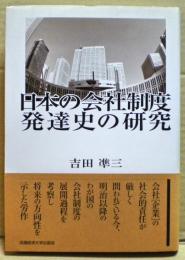 日本の会社制度発達史の研究