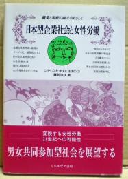 日本型企業社会と女性労働 : 職業と家庭の両立をめざして
