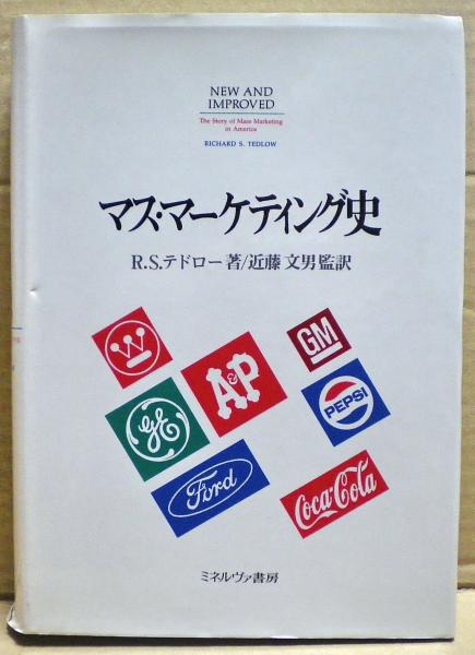 【中古】 マス・マーケティング史/ミネルヴァ書房/リチャード・Ｓ．テドロー マス・マーケティング史(R.S.テドロー 著 ; 近藤文男 監訳