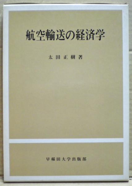 航空輸送の経済学(太田正樹 著) / 古本、中古本、古書籍の通販は「日本 
