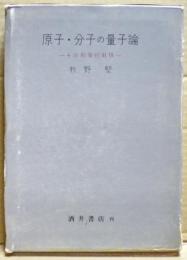 原子・分子の量子論 : その初等的取扱