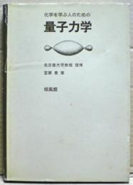 化学を学ぶ人のための量子力学