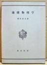 地球物理学 新訂版