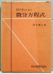 初学者のための微分方程式