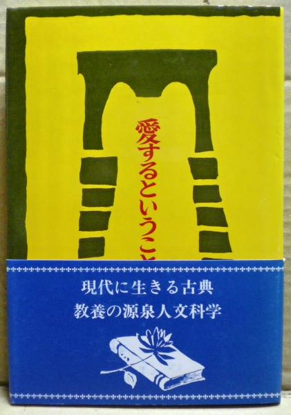 愛するということ エーリッヒ フロム 著 懸田克躬 訳 古本 中古本 古書籍の通販は 日本の古本屋 日本の古本屋