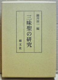 三昧聖の研究