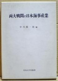 両大戦間の日本海事産業