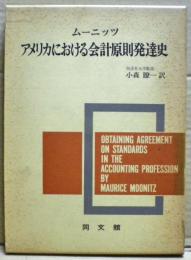 アメリカにおける会計原則発達史