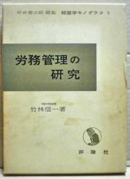 労務管理の研究