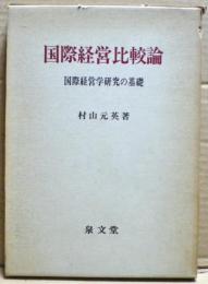 国際経営比較論 : 国際経営学研究の基礎