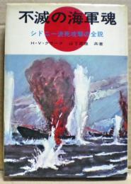 不滅の海軍魂　シドニー決死攻撃の全貌