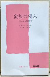 蛮族の侵入 : ゲルマン大移動時代