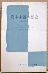 資本主義の歴史 : 恐慌と不況