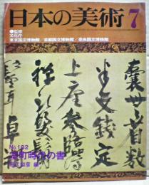 室町時代の書