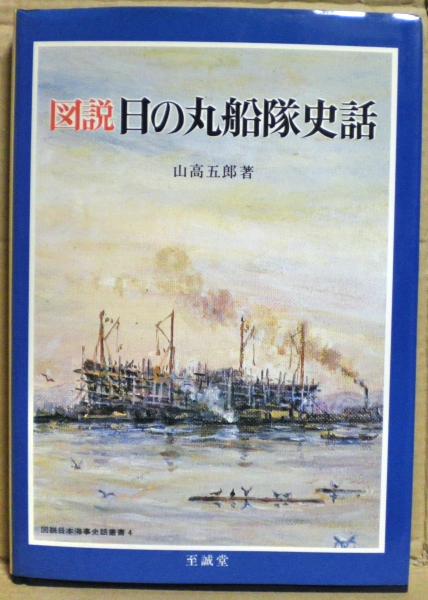 図説日の丸船隊史話(山高五郎 著) / 古本、中古本、古書籍の通販は