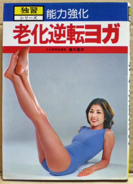 能力強化 老化逆転ヨガ 藤本憲幸 能力強化 老化逆転ヨガ 独習シリーズ | 藤本憲幸 | ひかりのくにB6版