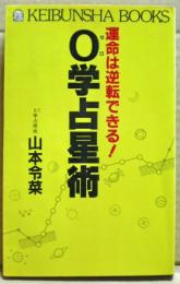 0学占星術 : 運命は逆転できる!