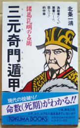 諸葛孔明の占術三元奇門遁甲 : 為政者たちが禁書にした恐るべき的中率
