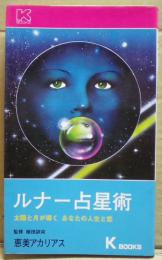 ルナー占星術 : 太陽と月が導くあなたの人生と恋