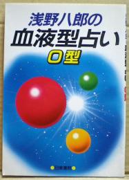 浅野八郎の血液型占い　Ｏ型